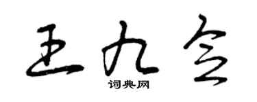曾庆福王九念草书个性签名怎么写