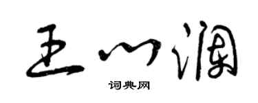 曾庆福王心澜草书个性签名怎么写