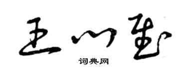 曾庆福王心慰草书个性签名怎么写
