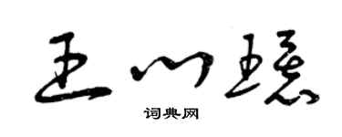 曾庆福王心环草书个性签名怎么写