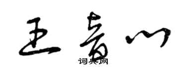 曾庆福王音心草书个性签名怎么写