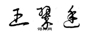 曾庆福王翠廷草书个性签名怎么写