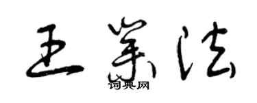 曾庆福王业法草书个性签名怎么写