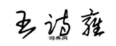 朱锡荣王诗雍草书个性签名怎么写