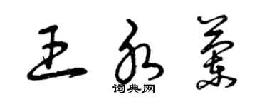 曾庆福王水兰草书个性签名怎么写