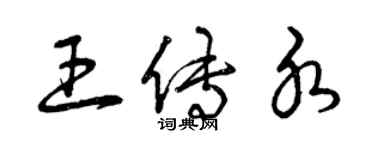 曾庆福王传水草书个性签名怎么写