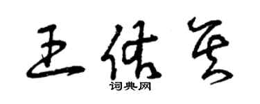 曾庆福王佑其草书个性签名怎么写
