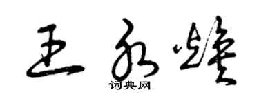 曾庆福王水焕草书个性签名怎么写