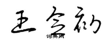曾庆福王念初草书个性签名怎么写