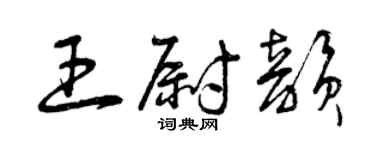 曾庆福王尉韵草书个性签名怎么写