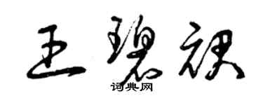 曾庆福王碧裙草书个性签名怎么写