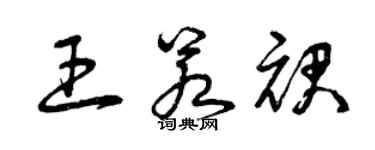 曾庆福王若裙草书个性签名怎么写