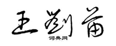 曾庆福王刘苗草书个性签名怎么写