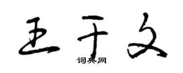 曾庆福王干文草书个性签名怎么写