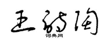 曾庆福王诗陶草书个性签名怎么写