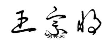 曾庆福王宗将草书个性签名怎么写