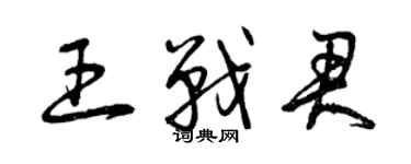 曾庆福王战君草书个性签名怎么写