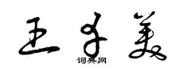曾庆福王幸美草书个性签名怎么写