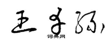 曾庆福王幸缘草书个性签名怎么写
