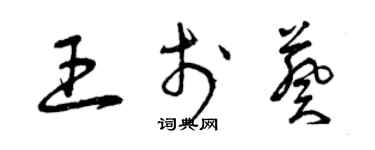 曾庆福王于葵草书个性签名怎么写