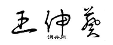 曾庆福王伸葵草书个性签名怎么写