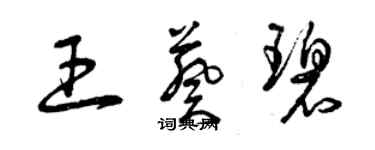 曾庆福王葵碧草书个性签名怎么写