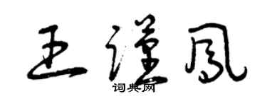 曾庆福王谨凤草书个性签名怎么写