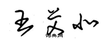 朱锡荣王艾北草书个性签名怎么写