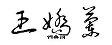 曾庆福王娇兰草书个性签名怎么写