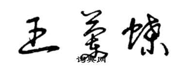 曾庆福王兰蝶草书个性签名怎么写