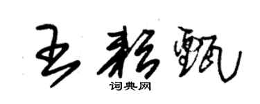 朱锡荣王耘甄草书个性签名怎么写