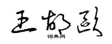 曾庆福王胡欧草书个性签名怎么写
