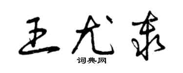 曾庆福王尤秦草书个性签名怎么写