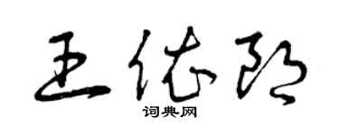 曾庆福王依朗草书个性签名怎么写