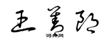 曾庆福王善朗草书个性签名怎么写