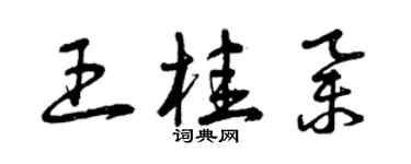 曾庆福王桂举草书个性签名怎么写