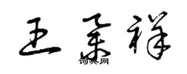 曾庆福王举祥草书个性签名怎么写