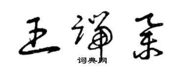 曾庆福王端举草书个性签名怎么写