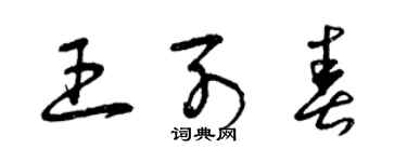 曾庆福王列春草书个性签名怎么写