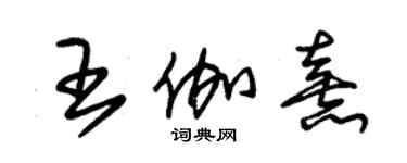 朱锡荣王伽熹草书个性签名怎么写
