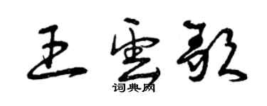 曾庆福王云歌草书个性签名怎么写