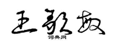 曾庆福王歌敏草书个性签名怎么写