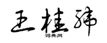 曾庆福王桂纬草书个性签名怎么写