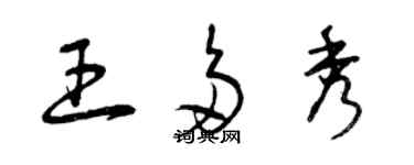 曾庆福王多秀草书个性签名怎么写