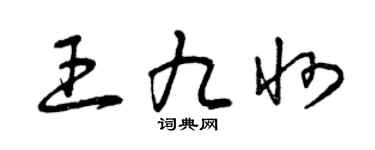 曾庆福王九州草书个性签名怎么写