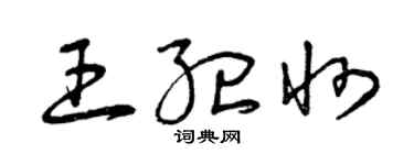 曾庆福王纪州草书个性签名怎么写