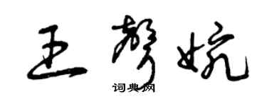 曾庆福王声婉草书个性签名怎么写