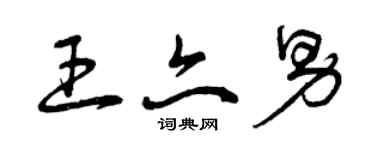 曾庆福王亦男草书个性签名怎么写