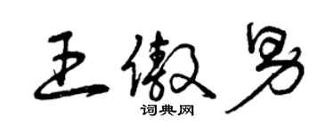 曾庆福王傲男草书个性签名怎么写