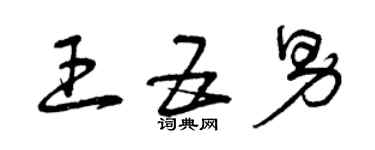 曾庆福王五男草书个性签名怎么写